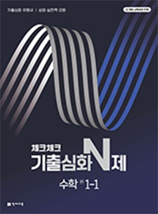 체크체크 기출심화 N제